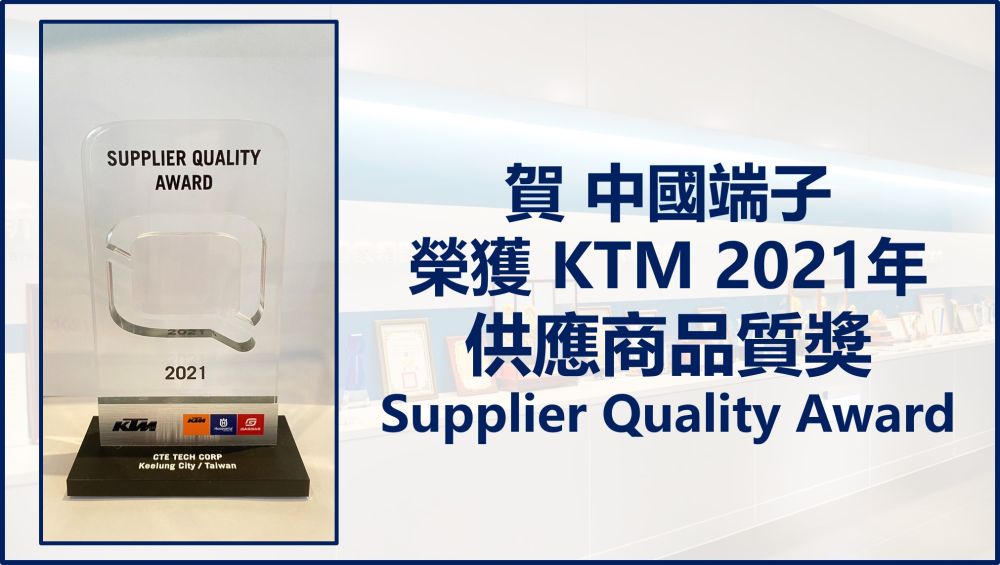 中国端子がKTMの2021年「サプライヤー品質賞」を受賞