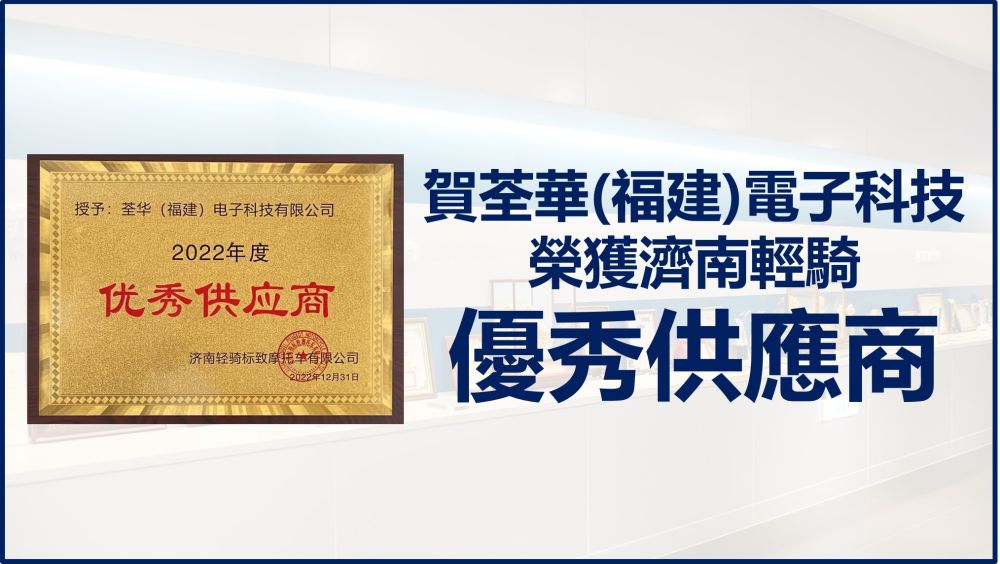 中国端子グループ-Quanhua Electronic Technologyは、2022年優秀サプライヤーとしてJinan Qingqi Appraisalの栄誉を獲得しました