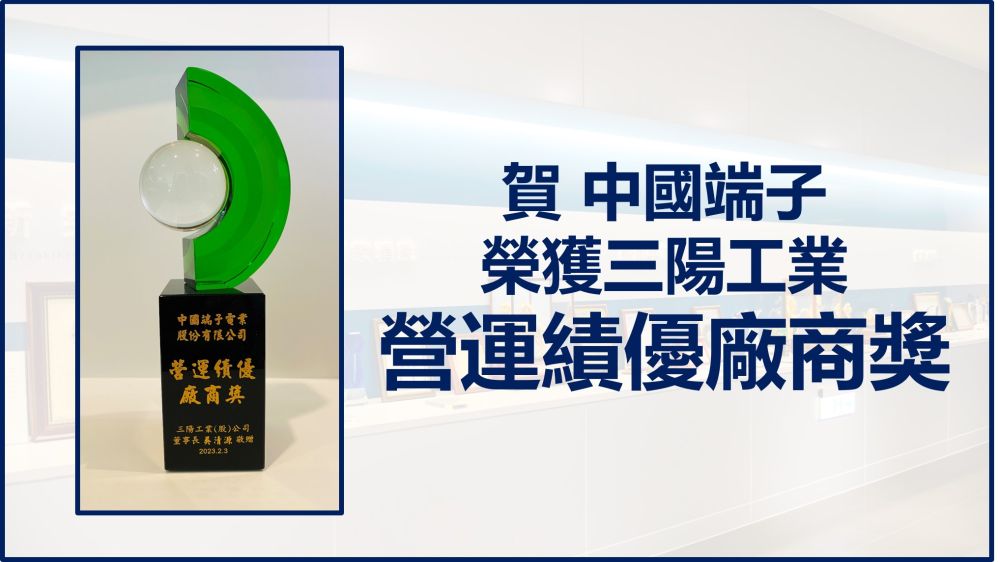 中国端子は、三陽産業が発行した「優れた動作性能に対する製造業者賞」を受賞しました