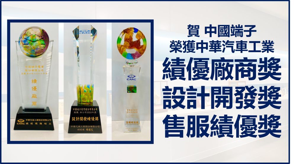 中国端子は、中国自動車産業から「2022年設計開発優秀賞」、「2022年販売サービス優秀賞」、「2022年優秀製造業者賞」を受賞しました！