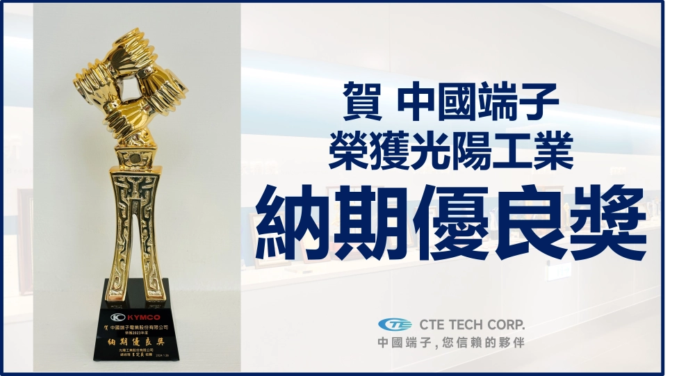 Congratulations! CTE won the KYMCO "Delivery Excellence Award"